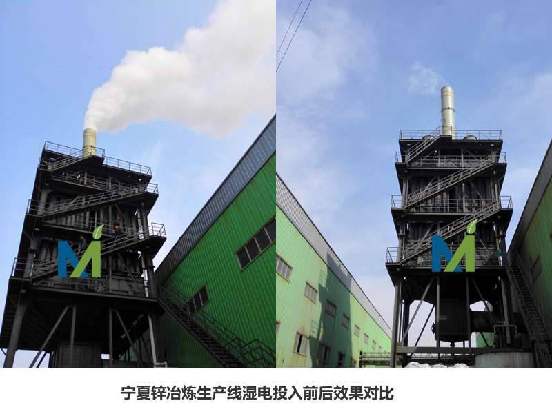 河北威美環(huán)保寧夏鋅冶煉項目濕電除霧器運行前后對比