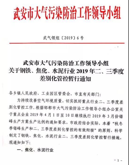 武安市關(guān)于鋼鐵、焦化、水泥行業(yè)2019年二、三季度差別化管控暫行通知