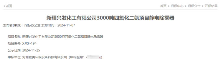 威美環(huán)保中標(biāo)新疆興發(fā)3000噸四氧化二氮項目靜電除霧器
