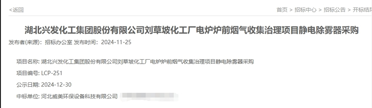 威美環(huán)保中標(biāo)電爐爐前煙氣收集治理項(xiàng)目靜電除霧器采購(gòu)